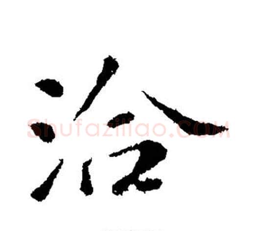 洽字苏轼毛笔行书书法写法,摘自苏轼毛笔行书书法作品