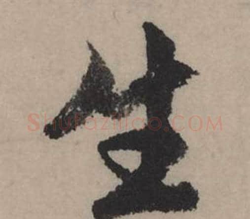 生字赵孟頫毛笔行书写法,摘自秋声赋