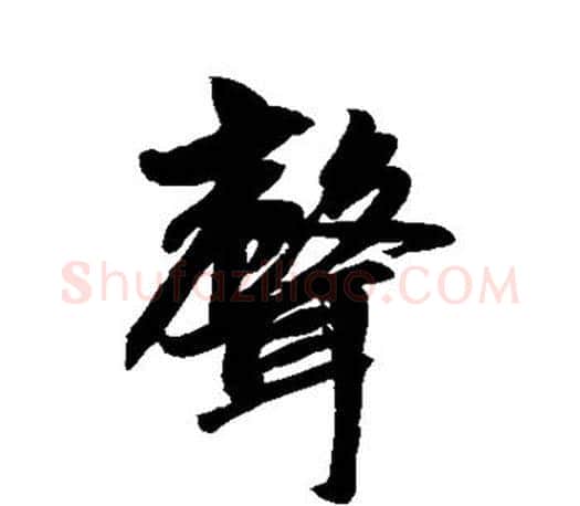声字赵孟頫毛笔行书写法,摘自赵孟頫毛笔行书作品