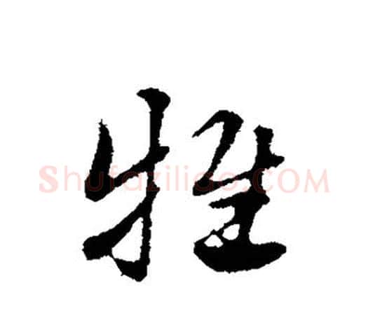 牲字赵孟頫毛笔行书写法,摘自赵孟頫毛笔行书作品