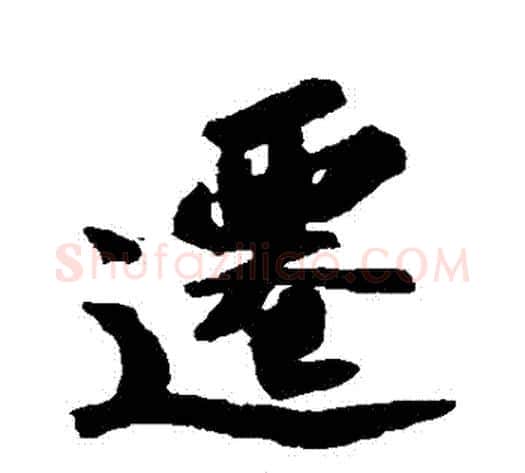 遷字苏轼毛笔行书书法写法,摘自苏轼毛笔行书书法作品