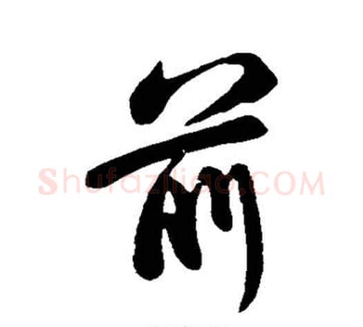 前字苏轼毛笔行书书法写法,摘自苏轼毛笔行书书法作品