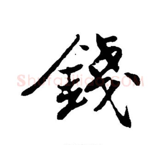 钱字苏轼毛笔行书书法写法,摘自苏轼毛笔行书书法作品