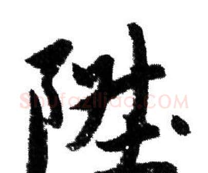 陞字赵孟頫毛笔行书写法,摘自赵孟頫毛笔行书作品