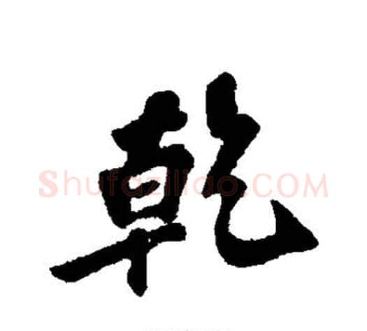 乾字苏轼毛笔行书书法写法,摘自苏轼毛笔行书书法作品