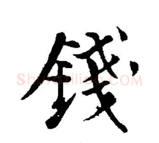 錢字苏轼毛笔行书书法写法,摘自苏轼毛笔行书书法作品