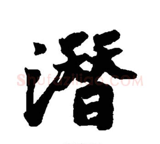 潜字苏轼毛笔行书书法写法,摘自苏轼毛笔行书书法作品