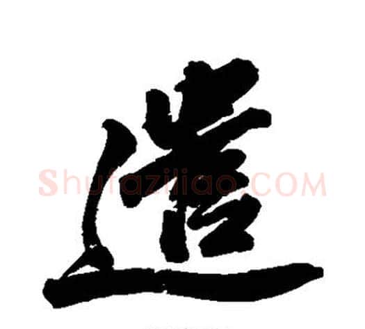 遣字苏轼毛笔行书书法写法,摘自苏轼毛笔行书书法作品