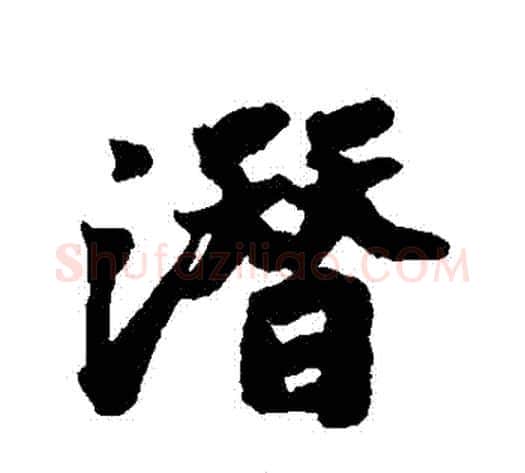 潛字苏轼毛笔行书书法写法,摘自苏轼毛笔行书书法作品