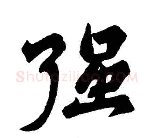 強字苏轼毛笔行书书法写法,摘自苏轼毛笔行书书法作品