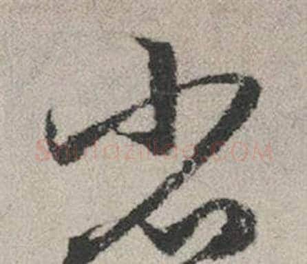 省字赵孟頫毛笔行书写法,摘自秋兴赋