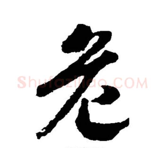 危字赵构毛笔行书书法写法,摘自赵构毛笔行书书法作品