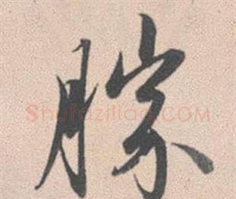勝字赵孟頫毛笔行书写法,摘自灵隐大川济禅师塔铭