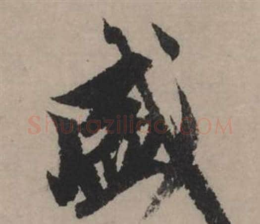 盛字赵孟頫毛笔行书写法,摘自秋声赋