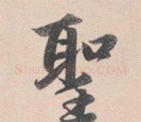 聖字赵孟頫毛笔行书写法,摘自灵隐大川济禅师塔铭