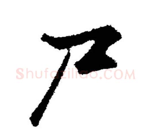 尸字赵孟頫毛笔行书写法,摘自赵孟頫毛笔行书作品