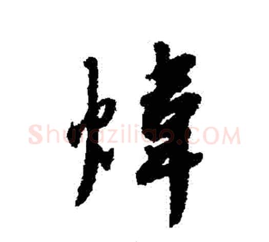 煒字赵构毛笔行书书法写法,摘自赵构毛笔行书书法作品