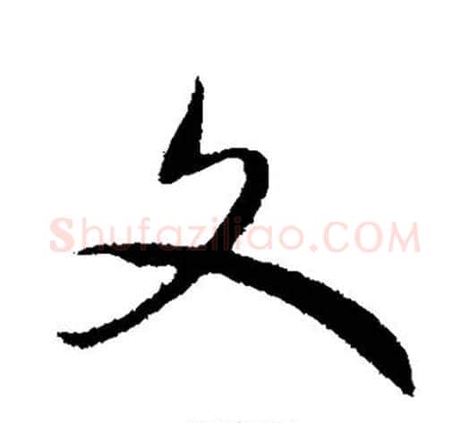 文字赵构毛笔行书书法写法,摘自赵构毛笔行书书法作品