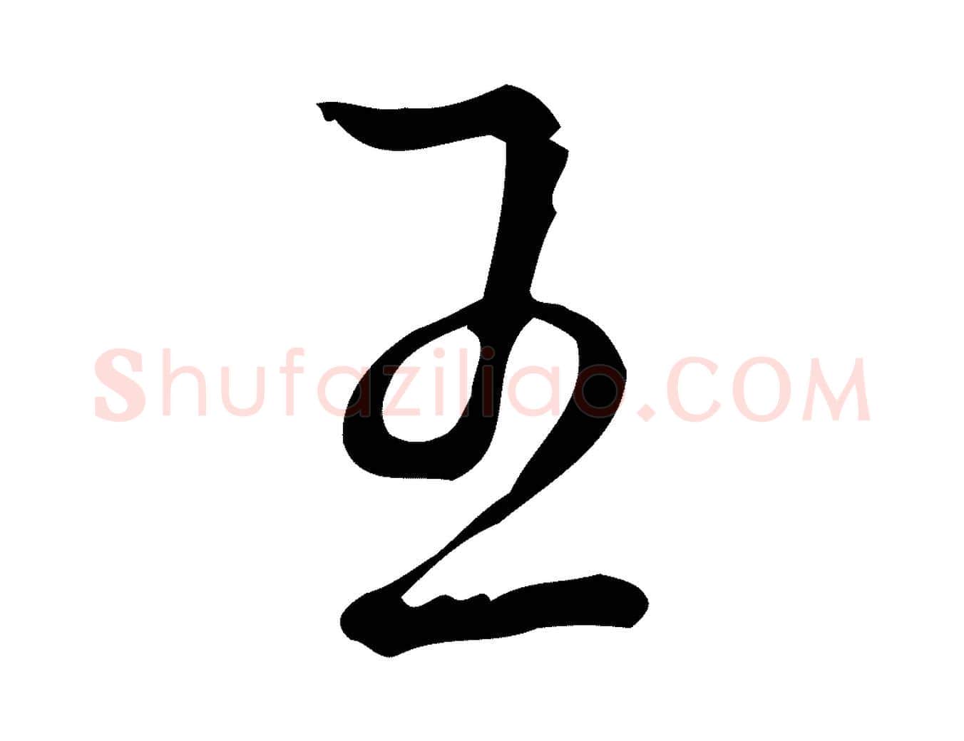 王毛笔行书写法,摘自清代高宗跋廌季直表