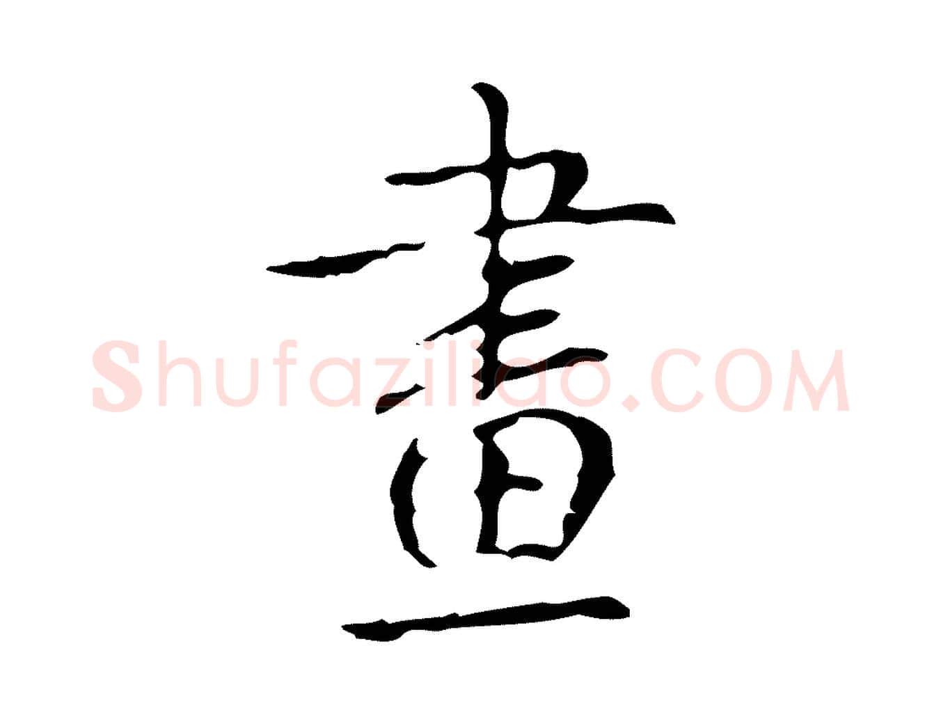 畫毛笔行书写法,摘自清代高宗跋廌季直表