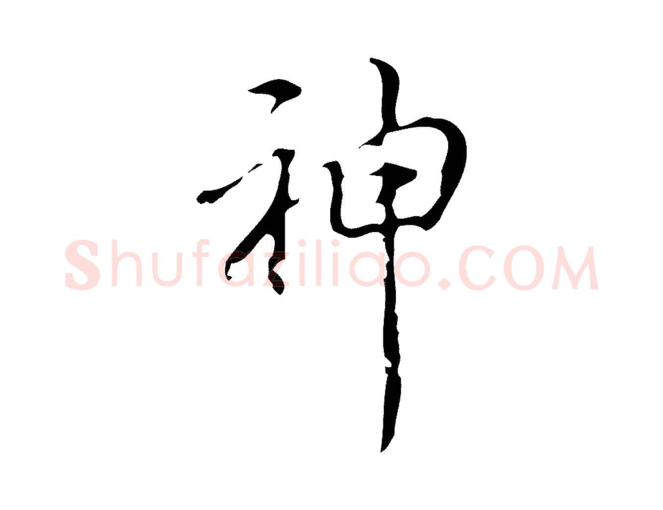 神毛笔行书写法,摘自清代高宗跋廌季直表