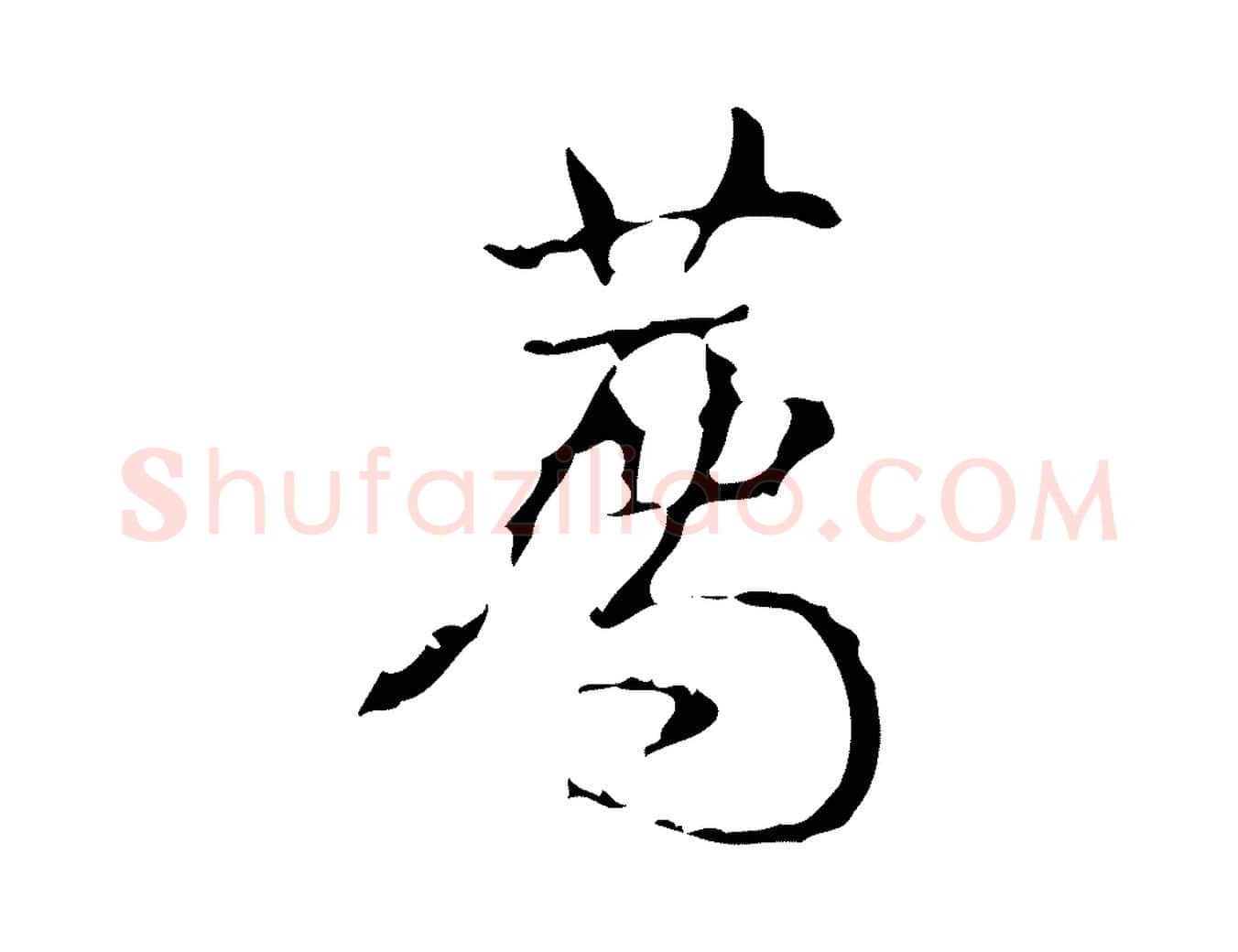 薦毛笔行书写法,摘自清代高宗跋廌季直表