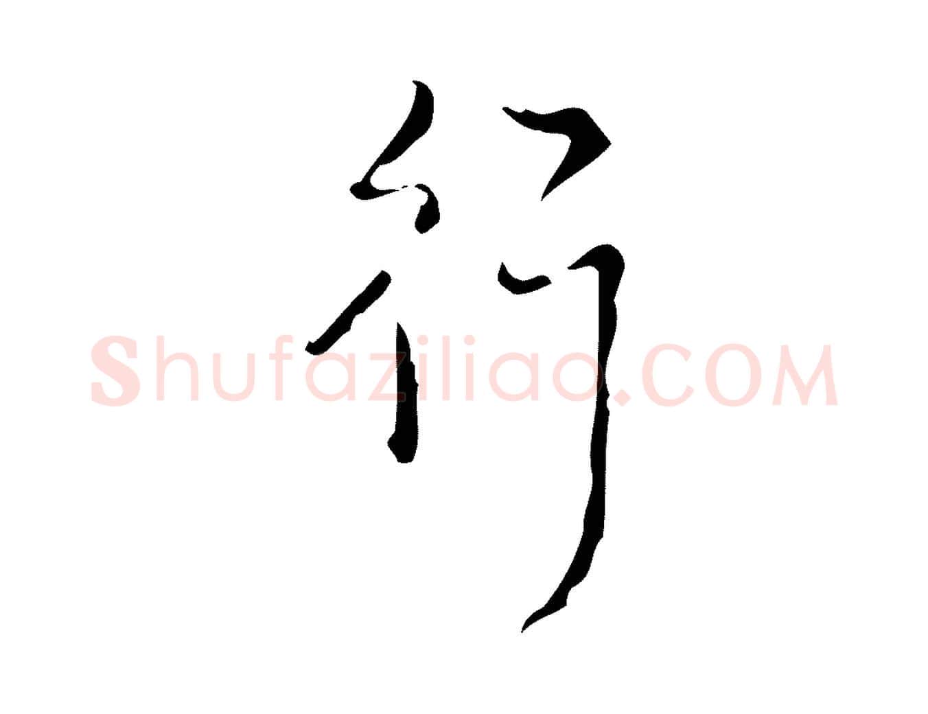 行毛笔行书写法,摘自清代高宗跋廌季直表
