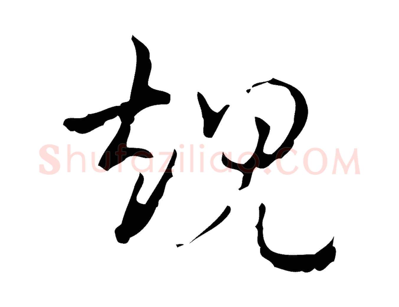 規毛笔行书写法,摘自清代高宗跋廌季直表
