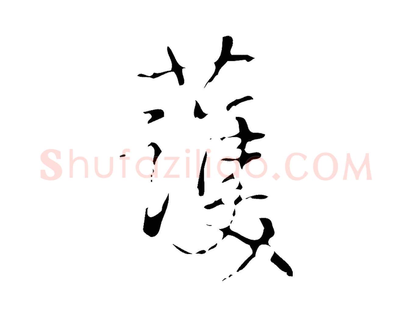 護毛笔行书写法,摘自清代高宗跋廌季直表