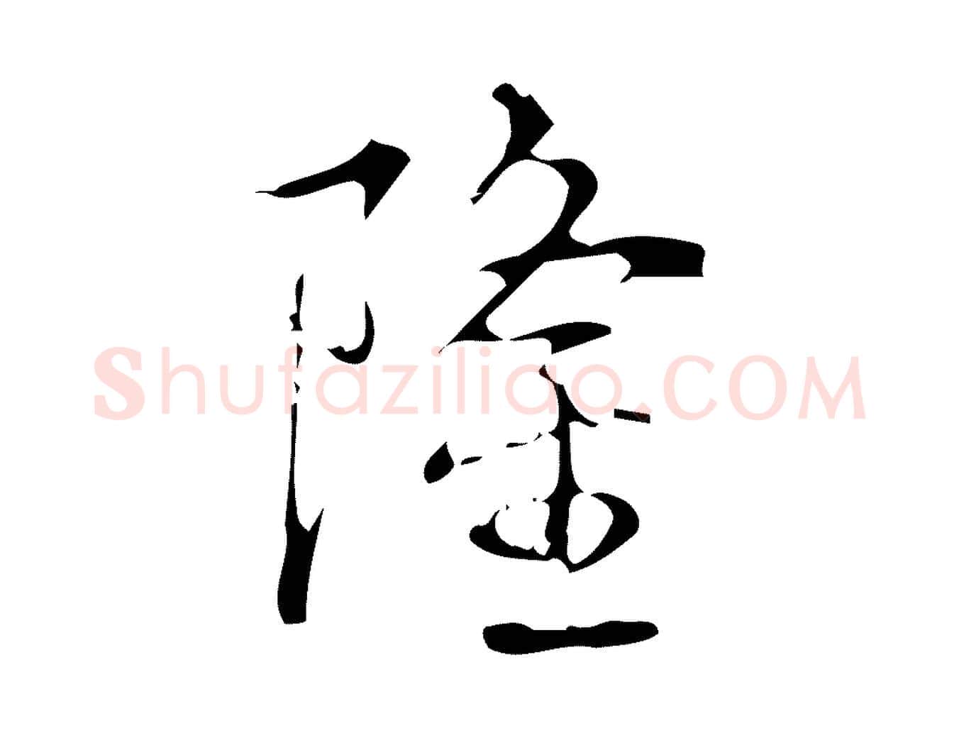 隆毛笔行书写法,摘自清代高宗跋廌季直表