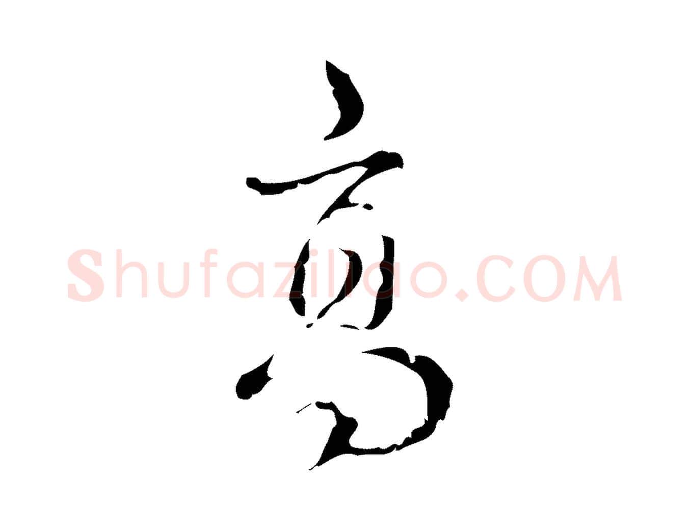 高毛笔行书写法,摘自清代高宗跋廌季直表