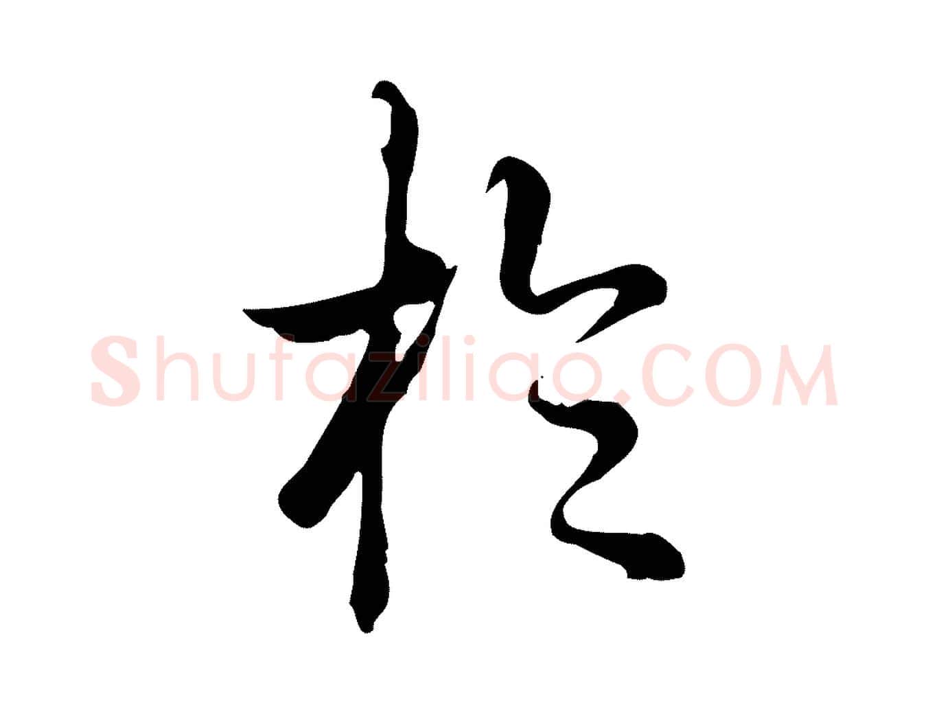 於毛笔行书写法,摘自清代高宗跋张翰帖