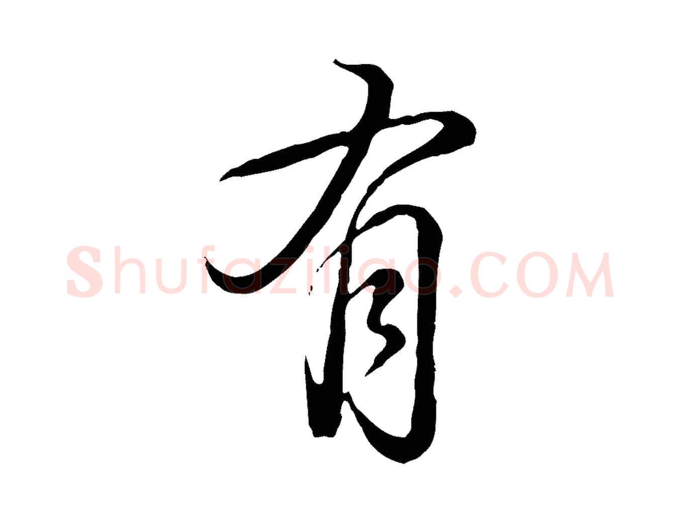 有毛笔行书写法,摘自清代高宗跋张翰帖