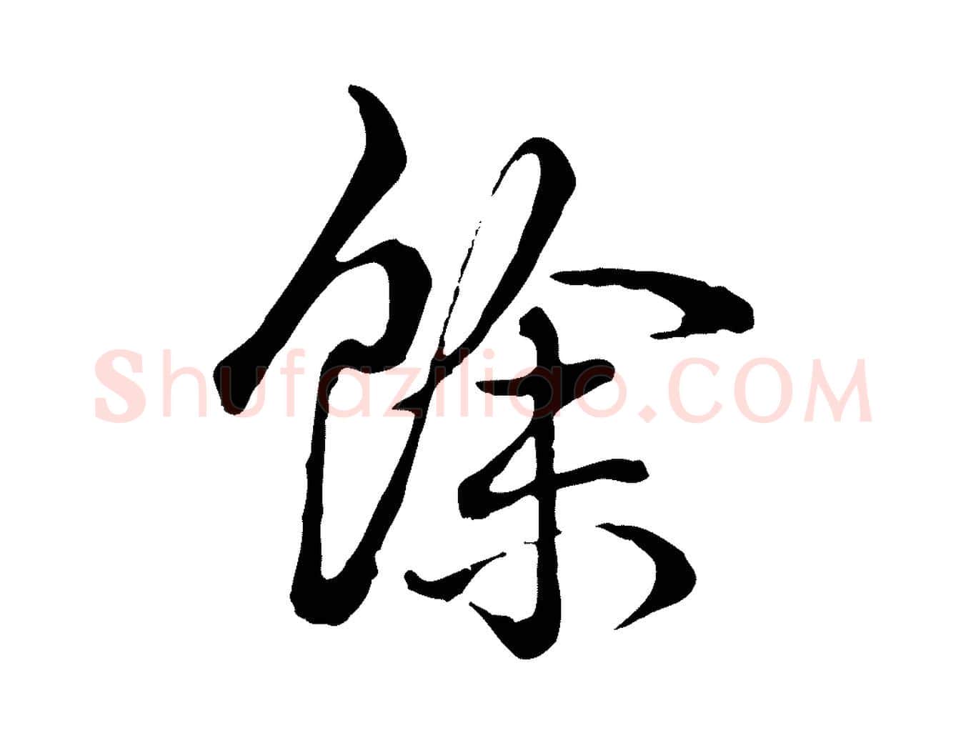 餘毛笔行书写法,摘自清代高宗跋张翰帖