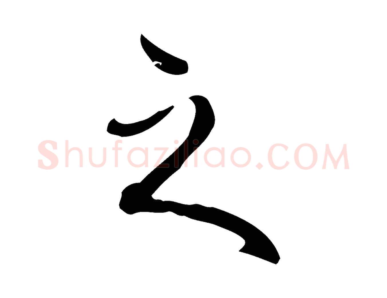 之毛笔行书写法,摘自清代高宗跋快雪时晴帖