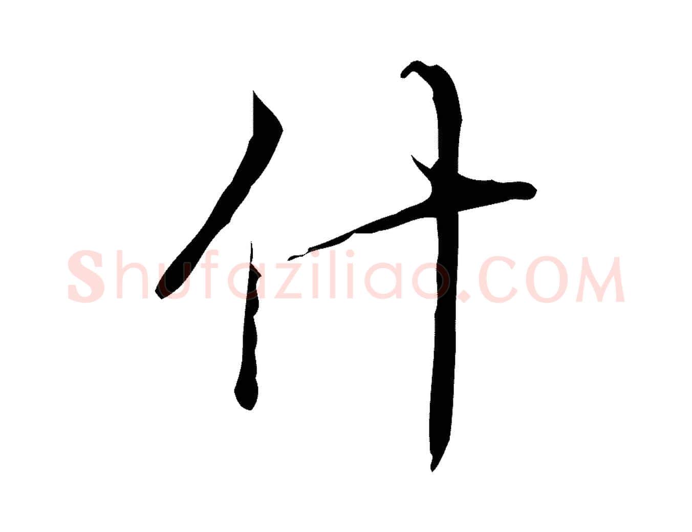 什毛笔行书写法,摘自清代高宗跋快雪时晴帖