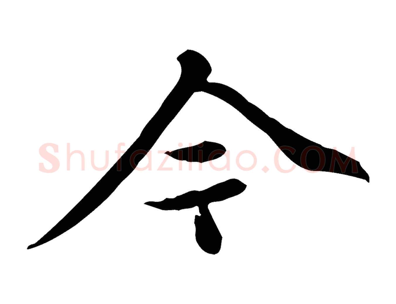 今毛笔行书写法,摘自清代高宗跋快雪时晴帖