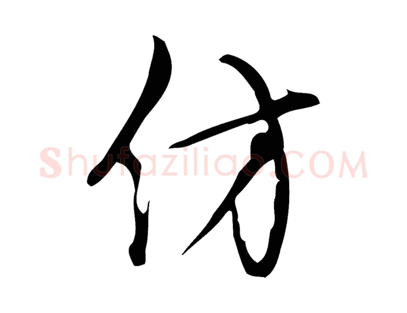 仿毛笔行书写法,摘自清代高宗跋快雪时晴帖