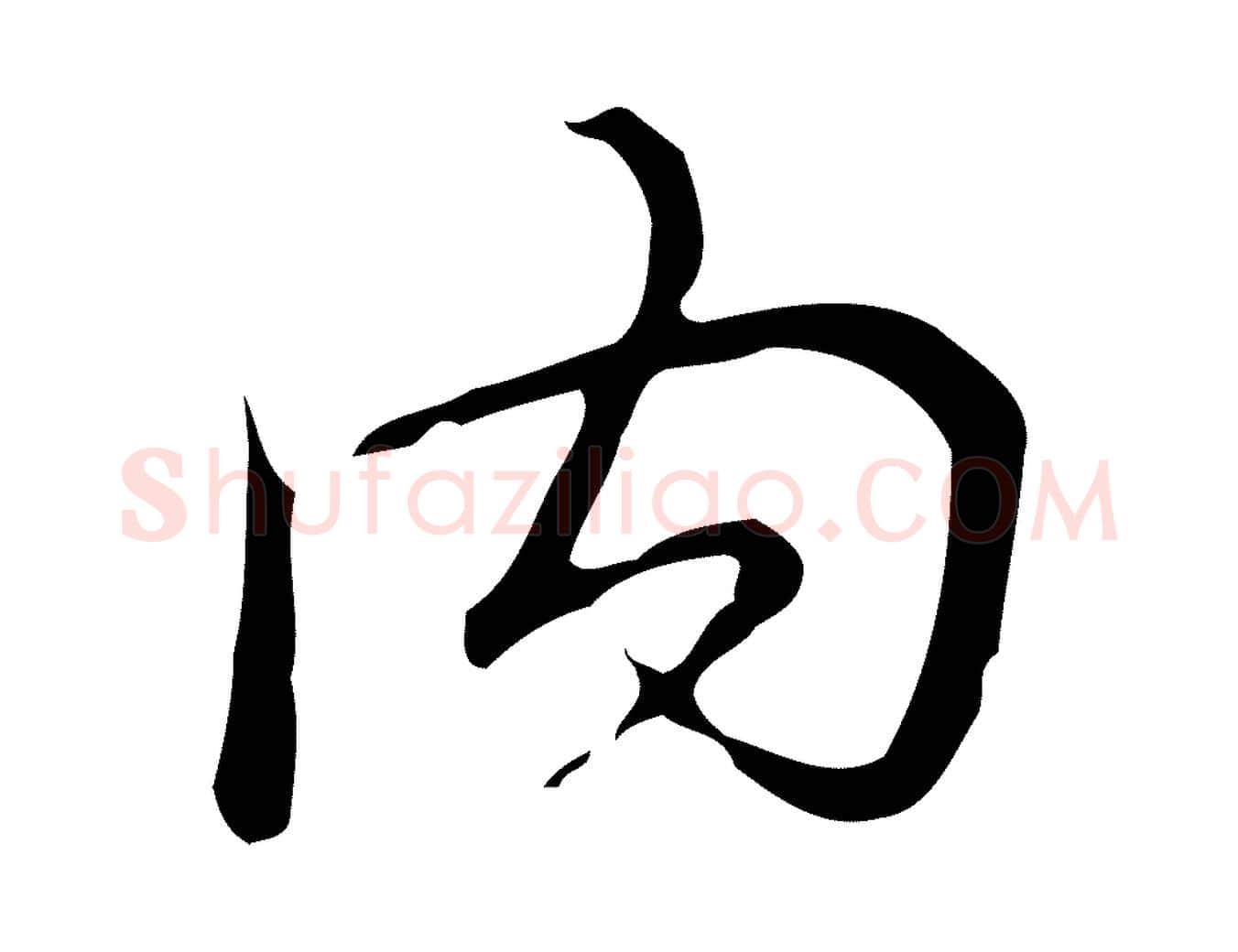 內毛笔行书写法,摘自清代高宗跋快雪时晴帖