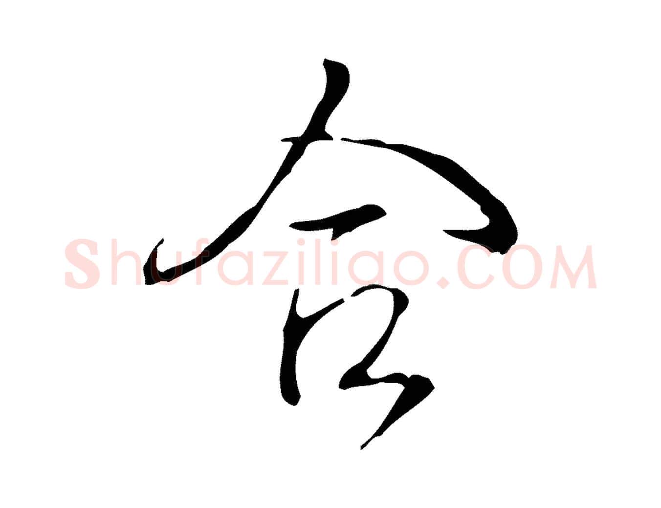 合毛笔行书写法,摘自清代高宗跋快雪时晴帖