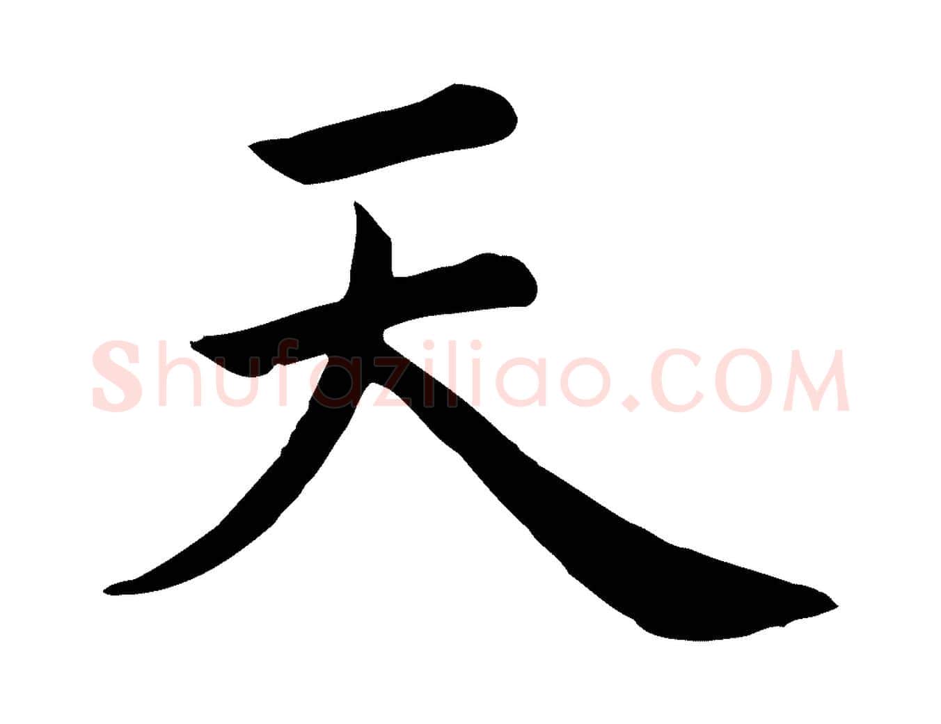 天毛笔行书写法,摘自清代高宗跋快雪时晴帖