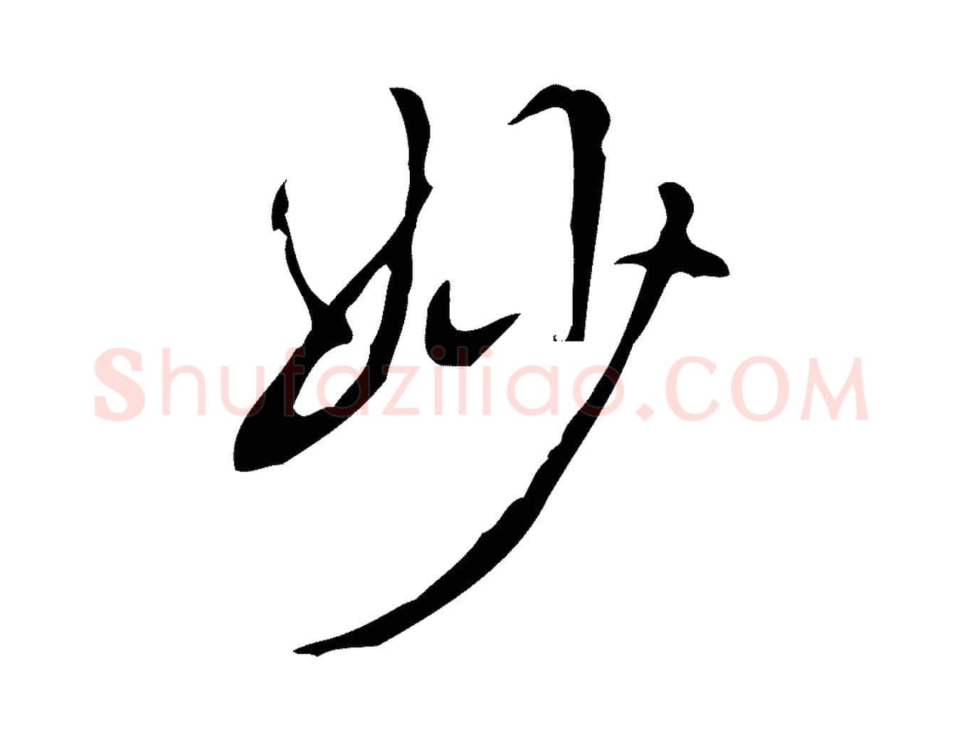 妙毛笔行书写法,摘自清代高宗跋快雪时晴帖