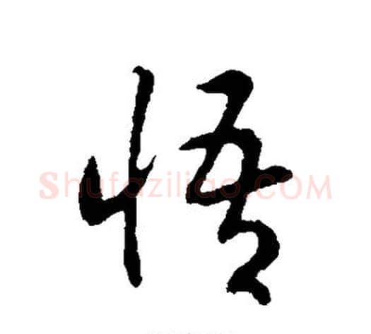 悟字赵构毛笔行书书法写法,摘自赵构毛笔行书书法作品