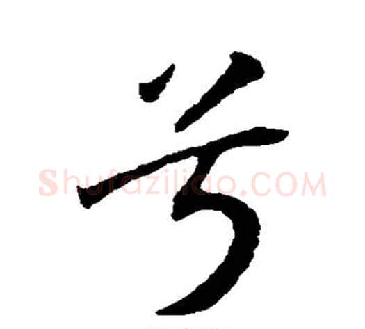 兮字赵构毛笔行书书法写法,摘自赵构毛笔行书书法作品