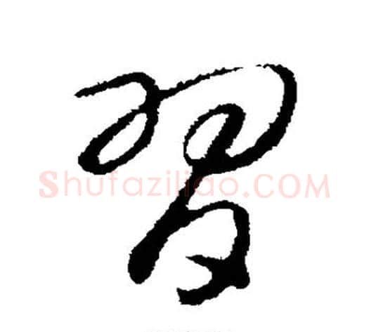 习字赵构毛笔行书书法写法,摘自赵构毛笔行书书法作品