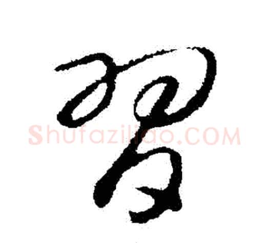 習字赵构毛笔行书书法写法,摘自赵构毛笔行书书法作品