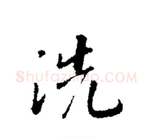 洗字赵构毛笔行书书法写法,摘自赵构毛笔行书书法作品