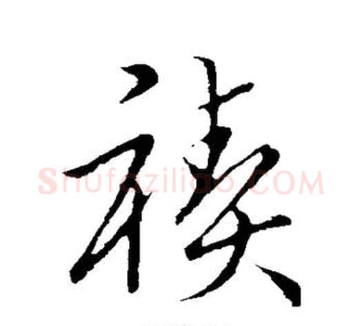 禊字赵构毛笔行书书法写法,摘自赵构毛笔行书书法作品
