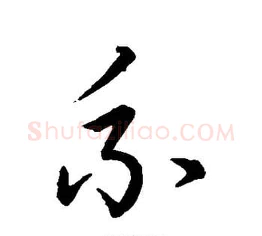 系字赵构毛笔行书书法写法,摘自赵构毛笔行书书法作品