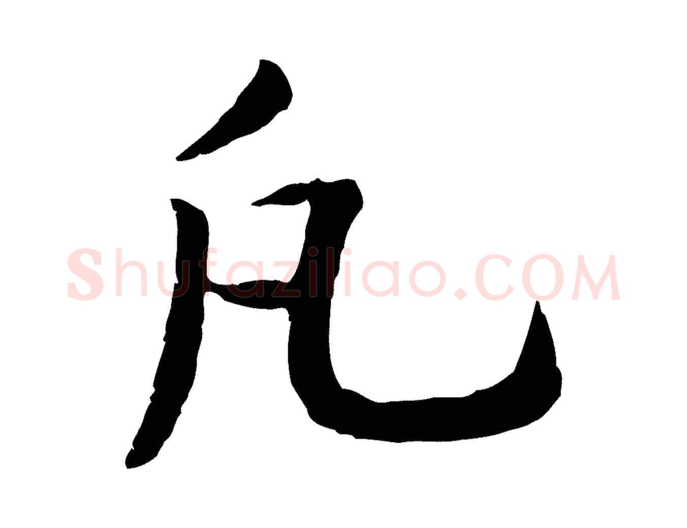 凡毛笔行书写法,摘自宋代高宗嵇康养生论
